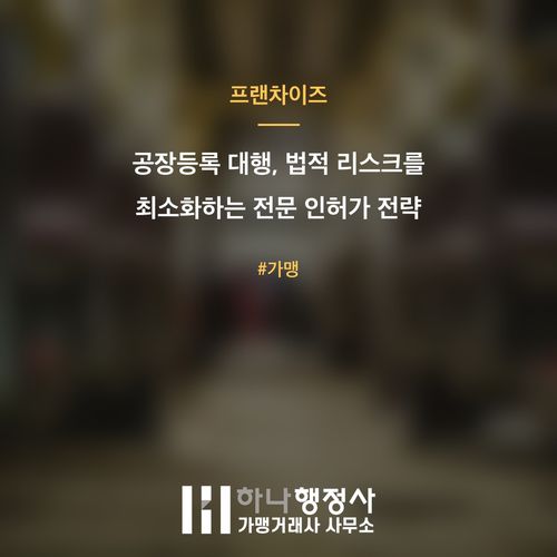 공장등록 대행, 법적 리스크를 최소화하는 전문 인허가 전략 공장등록 대행, 법적 리스크를 최소화하는 전문 인허가 전략 - 이미지 1