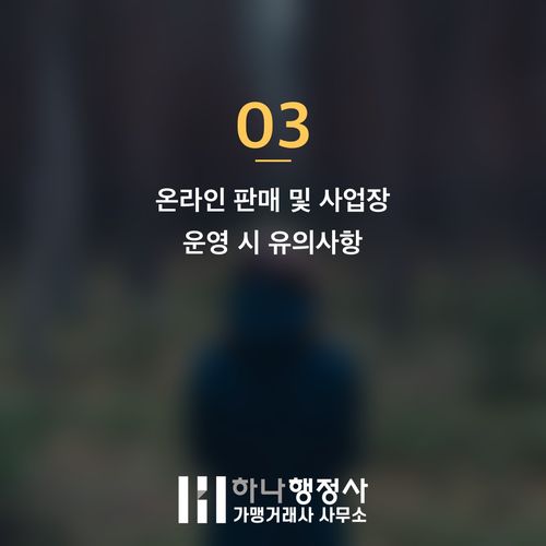 특정주류도매업 면허, 성공적인 주류 유통 사업을 위한 필수 법규 검토 가이드 - 이미지 4