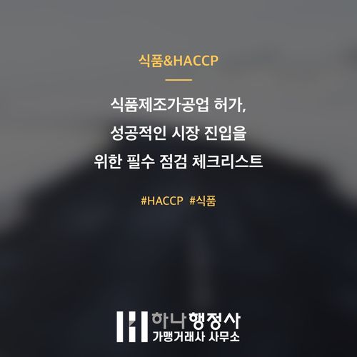 식품제조가공업 허가, 성공적인 시장 진입을 위한 필수 점검 체크리스트 - 이미지 1