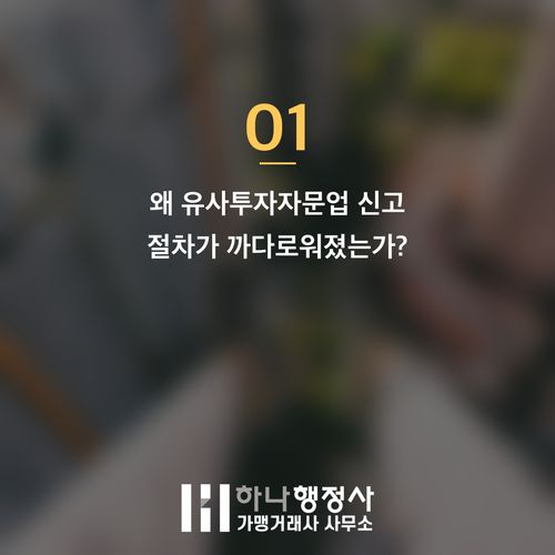 신뢰도 높은 유사투자자문업 신고, 금융감독원의 최신 심사 기준 완벽 대비 전략 - 이미지 2