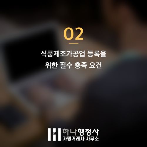 식품 가공업체 설립, 법적 리스크를 줄이는 식품제조가공업 인허가 완벽 가이드 - 이미지 3
