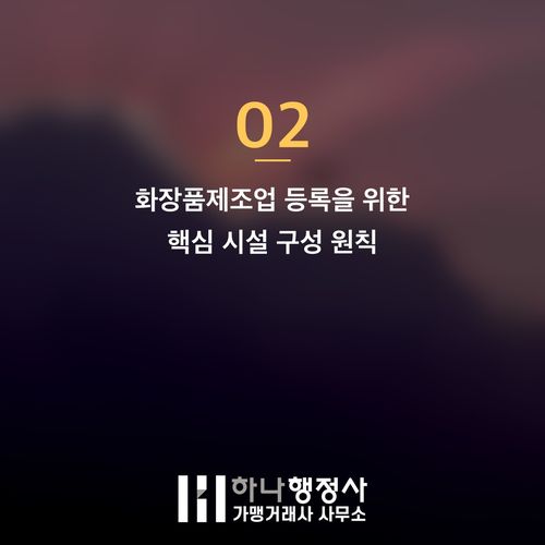 화장품 제조 사업의 성공적 시작을 위한 법적 기준 및 시설 구축 가이드라인 - 이미지 3