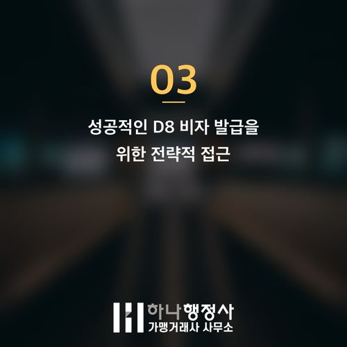 D8 투자비자 성공적 취득을 위한 자금 출처 및 심사 전략 분석 - 이미지 4