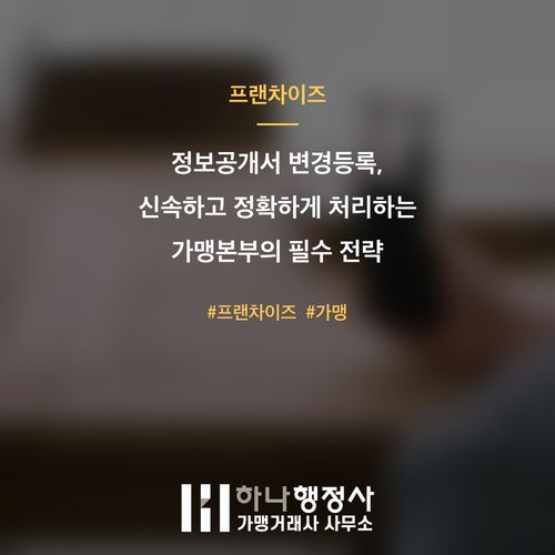 정보공개서 변경등록, 신속하고 정확하게 처리하는 가맹본부의 필수 전략 - 이미지 1