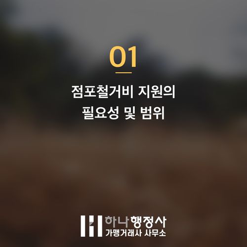 상가 폐업 시 점포철거비 지원 제도 완벽 가이드: 희망리턴패키지 활용 전략 - 이미지 2