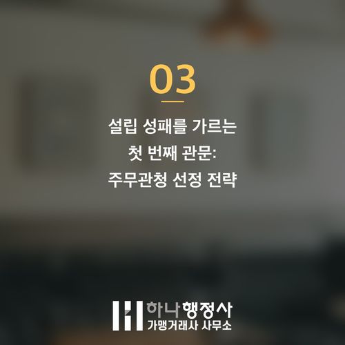 사단법인 설립, 서류만 갖춘다고 허가가 날까요? 주무관청 선정과 법인 설계 전략이 핵심입니 - 이미지 4