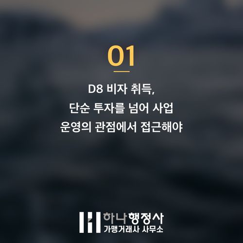 외국인투자법인 설립 및 D8 비자 발급, 성공적인 한국 정착을 위한 필수 전략 가이드 - 이미지 2