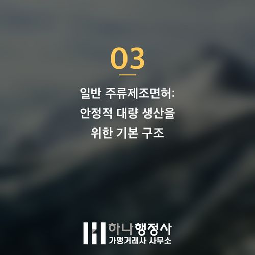 주류 제조업 기반 확립을 위한 주류제조면허 전략 가이드 주류 제조업 기반 확립을 위한 주류제조면허 전략 가이드 - 이미지 4