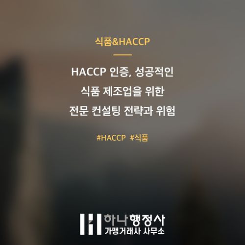 HACCP 인증, 성공적인 식품 제조업을 위한 전문 컨설팅 전략과 위험 관리 방안 HACCP 인증, 성공적인 식품 제조업을 위한 전문 컨설팅 전략과 위험 관리 방안 - 이미지 1