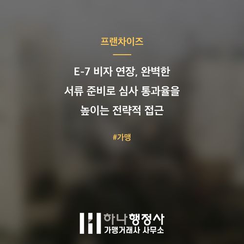E-7 비자 연장, 완벽한 서류 준비로 심사 통과율을 높이는 전략적 접근 - 이미지 1