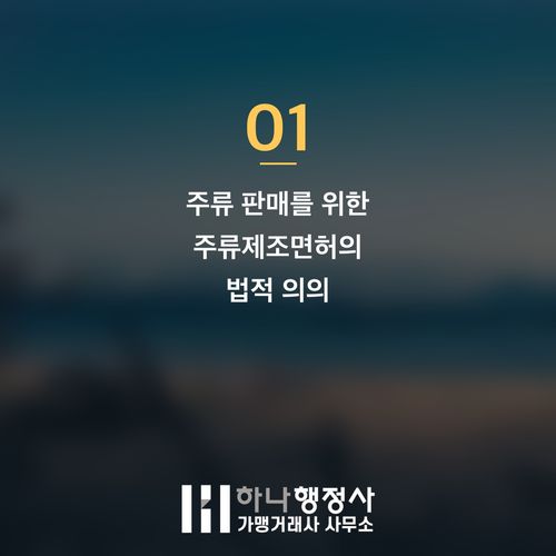 수제맥주 사업, 성공적인 시장 진입을 위한 주류제조면허 완벽 가이드 - 이미지 2