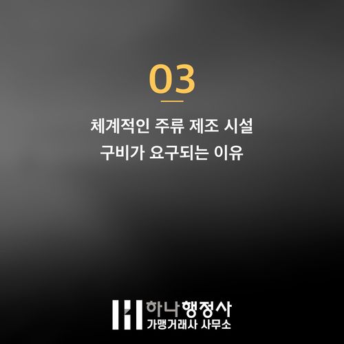 주류 제조 사업 성공을 위한 필수 체크리스트: 소규모 주류제조면허 인허가 전략 분석 - 이미지 4