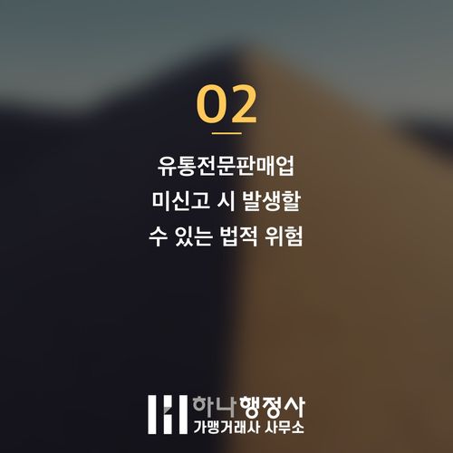 프랜차이즈 성공의 필수 전제 조건: 식품 유통전문판매업 인허가 완벽 가이드 - 이미지 3