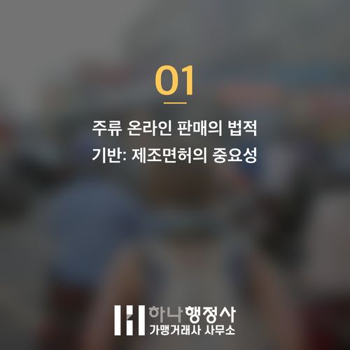 전통주 온라인 판매를 위한 필수 관문: 주류제조면허 취득 프로세스 가이드 - 이미지 2