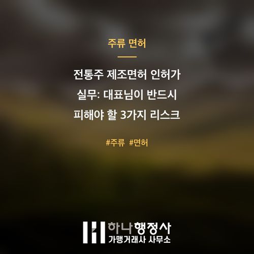 전통주 제조면허 인허가 실무: 대표님이 반드시 피해야 할 3가지 리스크 - 이미지 1