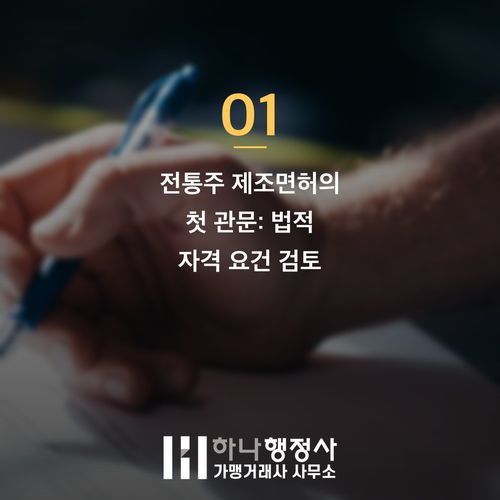전통주 제조면허 인허가 실무: 대표님이 반드시 피해야 할 3가지 리스크 - 이미지 2