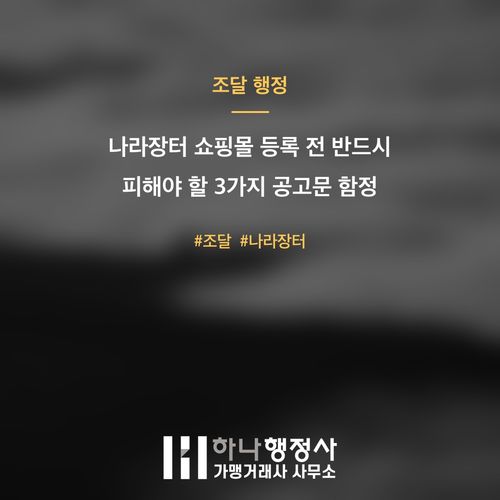 나라장터 쇼핑몰 등록 전 반드시 피해야 할 3가지 공고문 함정 나라장터 쇼핑몰 등록 전 반드시 피해야 할 3가지 공고문 함정 - 이미지 1