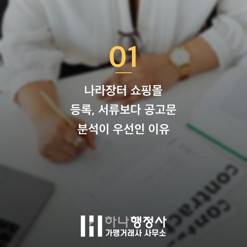 나라장터 쇼핑몰 등록 전 반드시 피해야 할 3가지 공고문 함정 나라장터 쇼핑몰 등록 전 반드시 피해야 할 3가지 공고문 함정 - 이미지 2