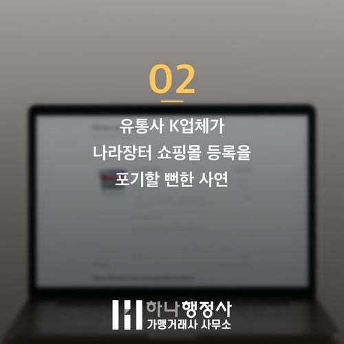 나라장터 쇼핑몰 등록 전 반드시 피해야 할 3가지 공고문 함정 나라장터 쇼핑몰 등록 전 반드시 피해야 할 3가지 공고문 함정 - 이미지 3