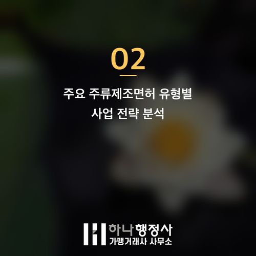 주류 제조업 기반 확립을 위한 주류제조면허 전략 가이드 주류 제조업 기반 확립을 위한 주류제조면허 전략 가이드 - 이미지 3