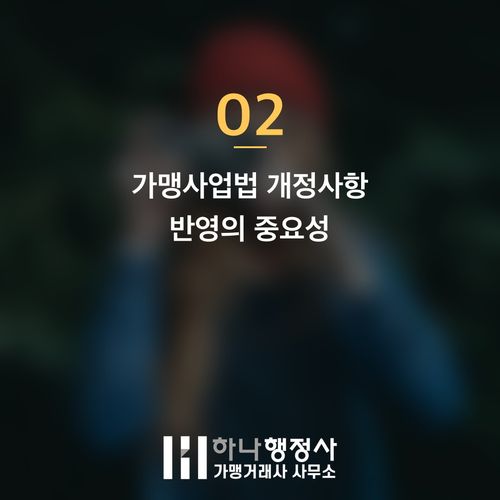 정보공개서 정기변경, 가맹사업법 리스크를 완벽하게 관리하는 전문가의 역할 정보공개서 정기변경, 가맹사업법 리스크를 완벽하게 관리하는 전문가의 역할 - 이미지 3