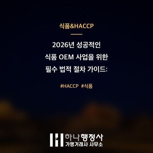 성공적인 식품 OEM 사업을 위한 필수 법적 절차 가이드: 유통전문판매업 인허가 완벽 대비 - 이미지 1