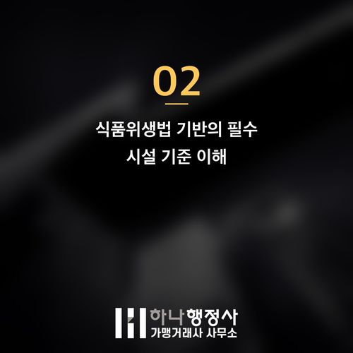 식품 제조업체 성공적인 창업을 위한 통합 인허가 전략 수립 가이드 - 이미지 3