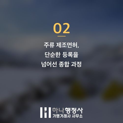 전통주 온라인 판매의 필수 조건: 주류 제조면허 취득 전략과 법규 검토 - 이미지 3