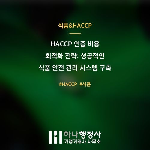HACCP 인증 비용 최적화 전략: 성공적인 식품 안전 관리 시스템 구축 가이드 - 이미지 1
