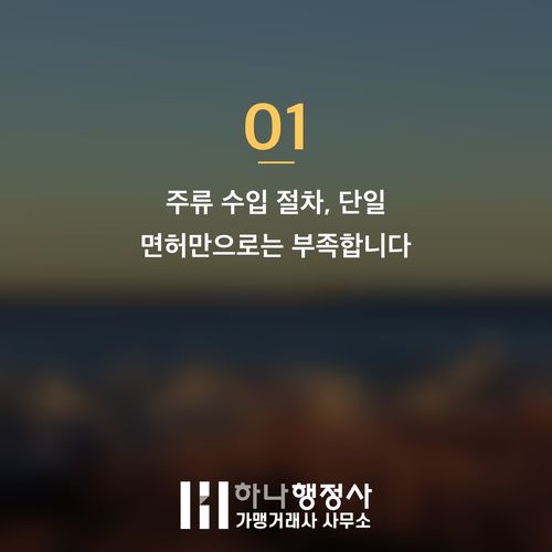 주류 수입 인허가, 복잡한 절차 속에서 사업 리스크를 최소화하는 완벽 가이드 - 이미지 2
