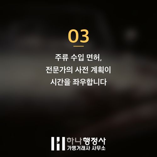 주류 수입 사업, 성공적인 시장 진입을 위한 주류수입면허 취득 가이드 주류 수입 사업, 성공적인 시장 진입을 위한 주류수입면허 취득 가이드 - 이미지 4