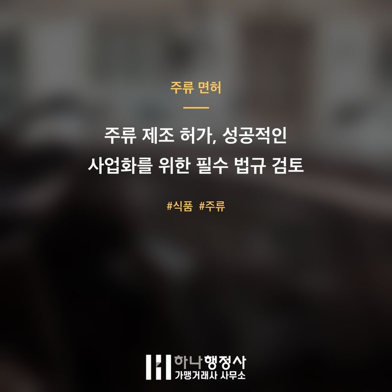 주류 제조 허가, 성공적인 사업화를 위한 필수 법규 검토 체크리스트 - 이미지 1
