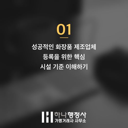 화장품 제조업체 설립, 초기 자본금과 법적 시설 기준 완벽 가이드 - 이미지 2