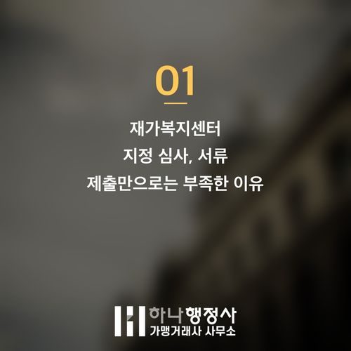 성공적인 재가복지센터 창업을 위한 전문 심사 전략 가이드 성공적인 재가복지센터 창업을 위한 전문 심사 전략 가이드 - 이미지 2