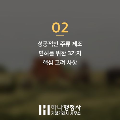 주류 제조 사업, 성공적인 인허가 전략과 필수 체크리스트 주류 제조 사업, 성공적인 인허가 전략과 필수 체크리스트 - 이미지 3