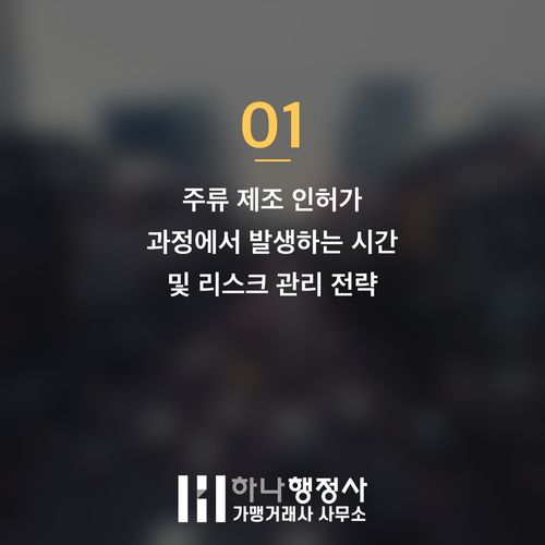 전통주 면허 취득, 성공적인 주류 제조 사업을 위한 필수 인허가 로드맵 - 이미지 2