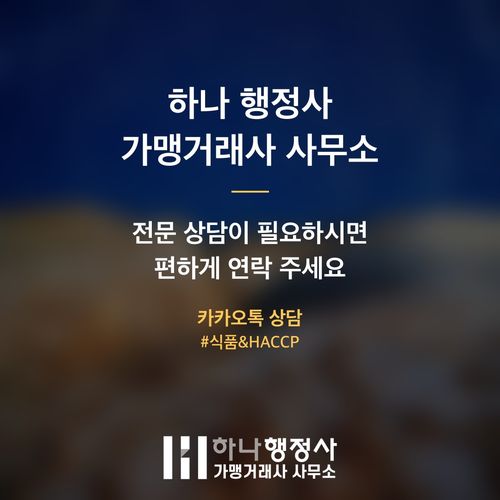 식품제조업 인허가 성공 전략: 불필요한 HACCP 컨설팅 비용 절감 가이드 식품제조업 인허가 성공 전략: 불필요한 HACCP 컨설팅 비용 절감 가이드 - 이미지 5