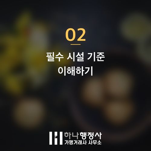 화장품 제조업 인허가, 소량 생산이라도 필수적으로 갖춰야 할 법적 시설 기준 진단 가이드 - 이미지 3