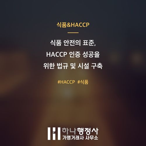 식품 안전의 표준, HACCP 인증 성공을 위한 법규 및 시설 구축 마스터 가이드 - 이미지 1
