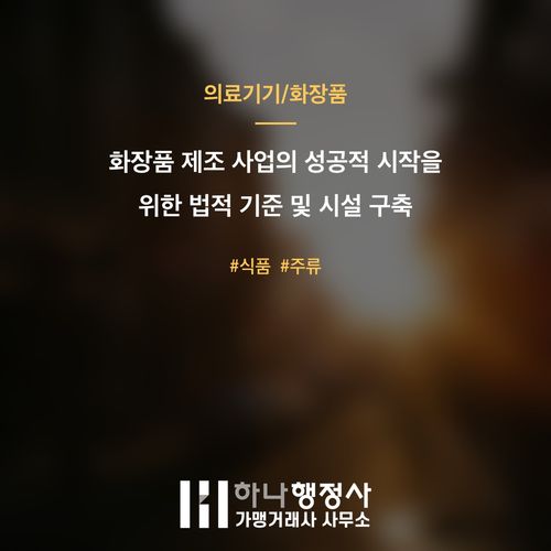 화장품 제조 사업의 성공적 시작을 위한 법적 기준 및 시설 구축 가이드라인 - 이미지 1