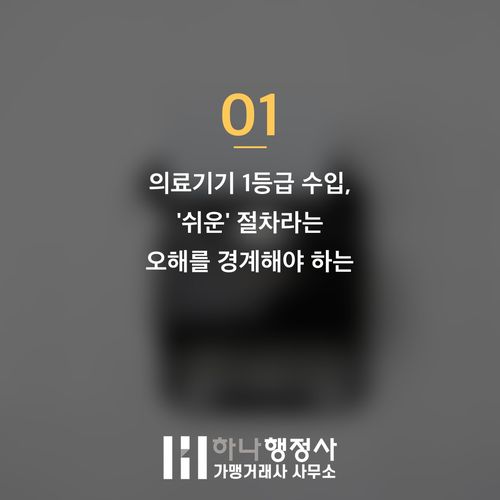 의료기기 수입, 성공적인 품목신고를 위한 필수 가이드라인 - 이미지 2