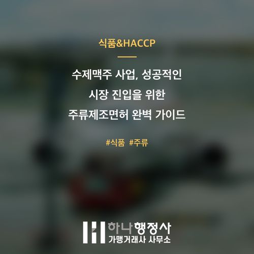 수제맥주 사업, 성공적인 시장 진입을 위한 주류제조면허 완벽 가이드 - 이미지 1
