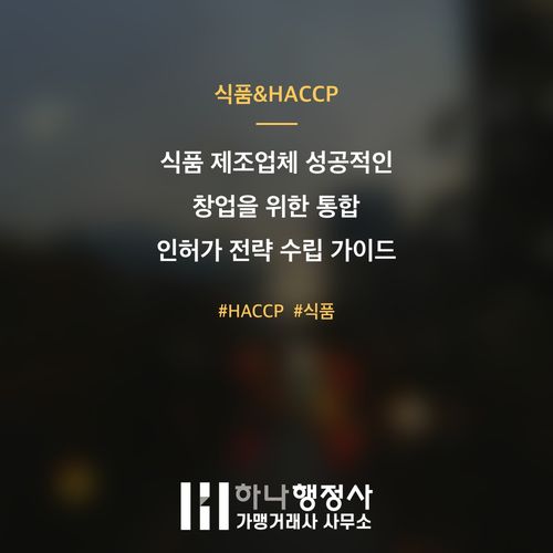 식품 제조업체 성공적인 창업을 위한 통합 인허가 전략 수립 가이드 - 이미지 1