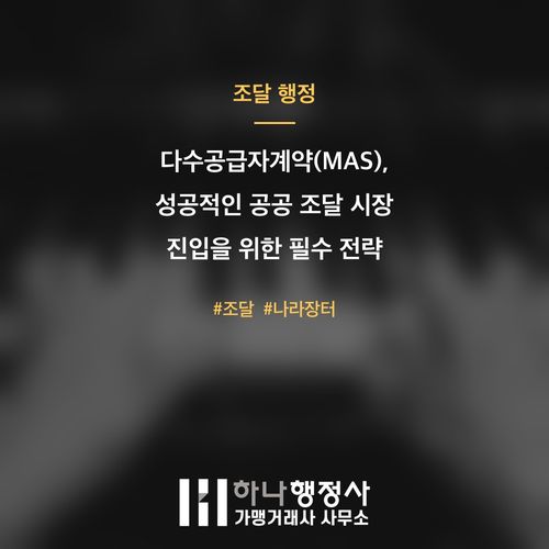 다수공급자계약(MAS), 성공적인 공공 조달 시장 진입을 위한 필수 전략 진단 다수공급자계약(MAS), 성공적인 공공 조달 시장 진입을 위한 필수 전략 진단 - 이미지 1