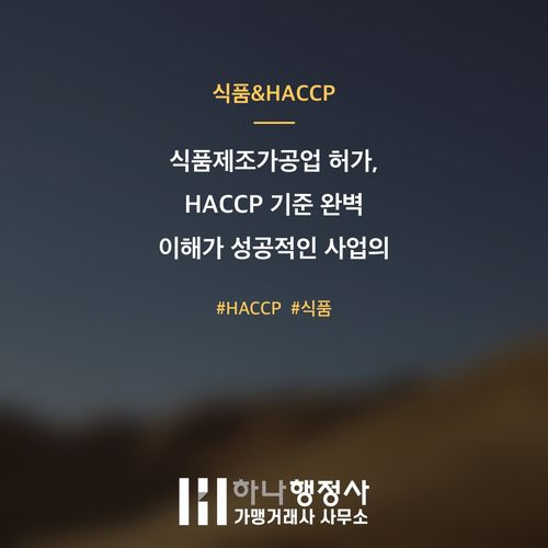 식품제조가공업 허가, HACCP 기준 완벽 이해가 성공적인 사업의 핵심입니다 식품제조가공업 허가, HACCP 기준 완벽 이해가 성공적인 사업의 핵심입니다 - 이미지 1