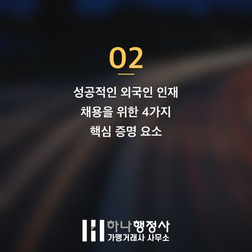 외국인 인재 채용 성공 전략: 출입국 비자 심사 합격을 위한 필연성 증명 가이드 외국인 인재 채용 성공 전략: 출입국 비자 심사 합격을 위한 필연성 증명 가이드 - 이미지 3