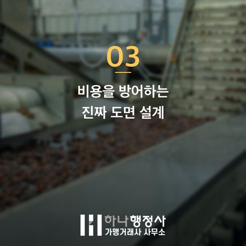 식품제조업 허가 인테리어 먼저 했다가 수천만 원 날리는 이유 식품제조업 허가 인테리어 먼저 했다가 수천만 원 날리는 이유 - 이미지 4