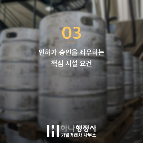 프리미엄 증류주 유통의 핵심, 특정주류도매업 면허 취득 전략과 실무 가이드 - 이미지 4
