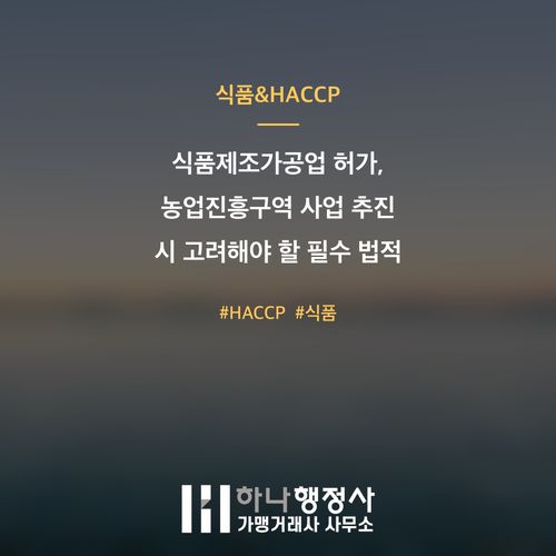 식품제조가공업 허가, 농업진흥구역 사업 추진 시 고려해야 할 필수 법적 요건 - 이미지 1