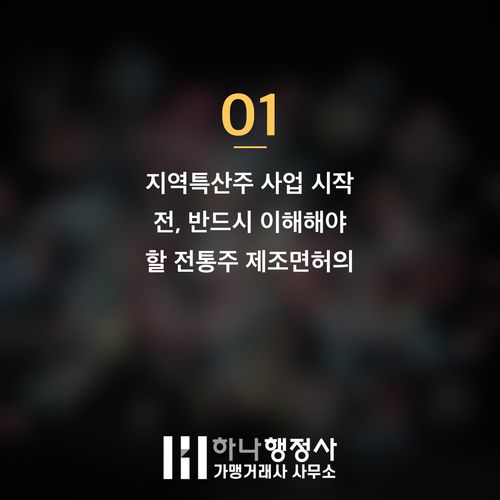 주류 제조 면허 취득 로드맵: 지역특산주 사업을 위한 전통주 제조면허 완벽 가이드 주류 제조 면허 취득 로드맵: 지역특산주 사업을 위한 전통주 제조면허 완벽 가이드 - 이미지 2